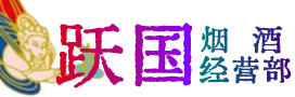 西双版纳州勐海烟酒回收:茅台酒,酒瓶,洋酒,名酒,冬虫夏草,老酒,西双版纳州勐海跃国烟酒经营部